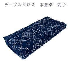 風呂敷 本藍染め 刺子 テーブルクロス ふろしき 日本製 大きいサイズ 箱入り メール便不可 150×150サイズ 綿100% 愛知県絞工業組合謹製 のサムネイル