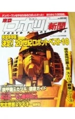 中古 東京ロボット新聞　Vol1～6 全6巻 中古 東京ロボット新聞 Vol1～6 全6巻 中古 東京ロボット新聞