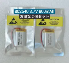【新品】リチウムポリマー充電式バッテリー 充電式電池 802540 3.7V 800mAh お得な２個セット