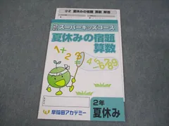 早稲田アカデミー 小2スーパーキッズコース 小2対象 スーパーキッズコース（中学受験） | 夏期講習会 | 進学