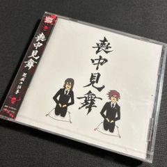 (S2945) 未開封 親戚の法事 S!N 赤飯 1stアルバムCD 「喪中見舞」s!n