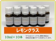 レモングラス　10ml×10本（アロマストーンプレゼント）