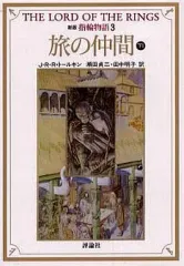 【中古】ライトノベル(文庫) 新版 指輪物語 旅の仲間 (下1) (文庫版)(3) / J・R・R・トールキン