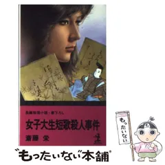 【中古】 能登路殺人事件 長編本格推理小説/祥伝社/斎藤栄 2025年最新】斎藤栄の人気アイテム - メルカリ
