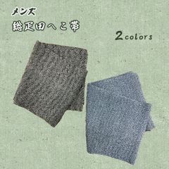 総疋田へこ帯　メンズ　NAGOMI帯