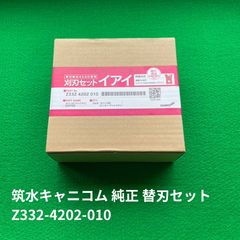【新品】筑水キャニコム　純正　刈刃セット　イアイ【未使用】 新品】筑水キャニコム 純正 刈刃セット イアイ【未使用】 - メルカリ