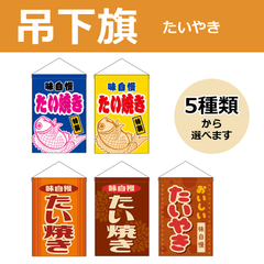 【選べるデザイン全5種類】 吊下旗 たいやき / たい焼き （受注生産品・キャンセル不可）