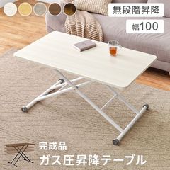 昇降テーブル 幅100 ガス圧式 無段階昇降 完成品 使いやすいサイズ感 ローテーブル ハイテーブル キャスター付き コンパクトに収納 お手入れらくらく 水や汚れも拭くだけできれいに 傷や水はもちろんサビにも強い おしゃれ 便利 KT-3184 OA