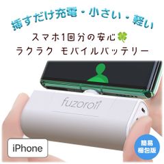 fuzoroii 直差しモバイルバッテリー iPhone用（簡易配送版）