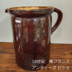 南フランス　18世紀　希少　飴釉　ピシェ　pichet　水差し　大　26.4cm　古道具坂田　0147