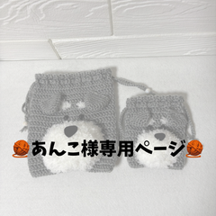 【あんこ様専用ページ】シュナウザーポーチ　かぎ編み　ハンドメイド