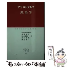 2024年最新】アリストテレス 政治学の人気アイテム - メルカリ