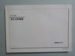 ▲01)【同梱不可・非売品】高3英文 英作文確認シリーズ/鉄緑会英語科/2023年発行/A Yahoo!オークション - 鉄緑会 高3 英語 英作文確認シリーズ