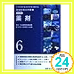 薬学ゼミナール⭐︎領域別既出問題集 全9冊⭐︎第102〜108回 領域別既出問題集［改訂第13版］薬剤 / 薬学ゼミナール