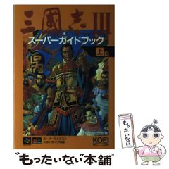 三國志III スーパーガイドブック 上下巻セット 光栄 - メルカリ