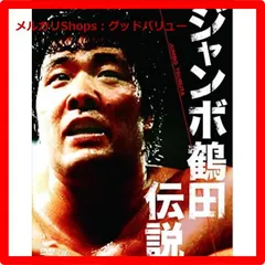 新品未開封★ ジャンボ鶴田伝説 DVD-BOX 【安心・匿名配送】メルカリShops：グッドバリューが出品