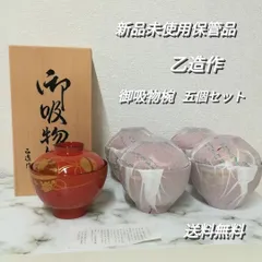 会津塗 乙造作 貝合せ 蓋付き吸い物椀 箱保管（Amazon.co.jp
