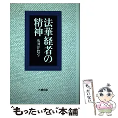 【中古】 法華経者の精神/大蔵出版/茂田井教亨 2025年最新】法華経 の人気アイテム - メルカリ