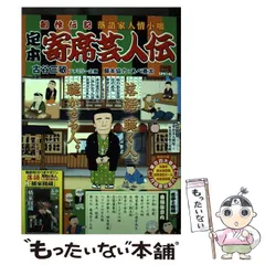 中古】 定本寄席芸人伝 落語家春秋/小学館/古谷三敏