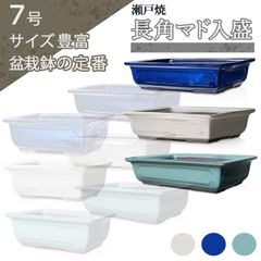【未使用】盆栽鉢 陶器 7号 長角マド入盛 おしゃれ 専門店 青 白 緑 瀬戸焼 四角 浅型 小品 中型 松柏 雑木 植木鉢 約22センチ うめきち盆栽用品店