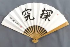 藤井聡太扇子 「探究」「飛翔」