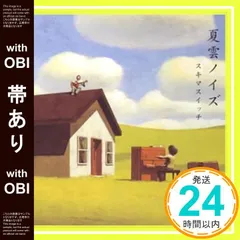 【帯あり】夏雲ノイズ [CD] スキマスイッチ_07のサムネイル