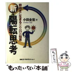 小田全宏★黎明塾の概要★特別編集版CD★非売品★新品未開封、陽転思考、松下政経塾 黎明塾 - 脳の躍動、それは人生の感動 アクティブ・ブレイン協会