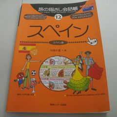 『スペイン スペイン語 旅の指さし会話帳⑫』中西千夏