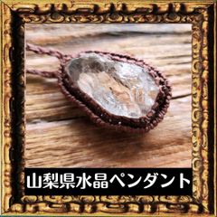 山梨県水晶原石ペンダント５（乙女鉱山）　国産鉱物　標本　ペンダント