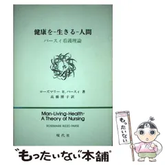 2026年最新】パースィ看護理論―人間生成の現象学的探求の人気アイテム