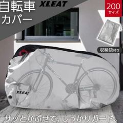 自転車カバー 200サイズ シルバーグレー  収納袋付厚手 210D 防水盗難対策 3つの固定ベルト 金属製ロックホール 反射テープ付きハンドル 持ち運び便利 収納袋も完備