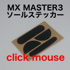 ロジクール　MX MASTER3 ソールステッカー　互換品