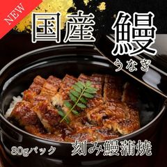 【国産】特選 刻み鰻 蒲焼き 400g(80g×5パック）のサムネイル