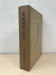 2025年最新】貞観政要の人気アイテム - メルカリ