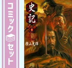 2025年最新】史記 横山光輝 全巻の人気アイテム - メルカリ