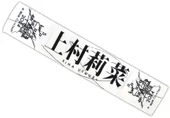 2025年最新】上村莉菜 タオルの人気アイテム - メルカリ