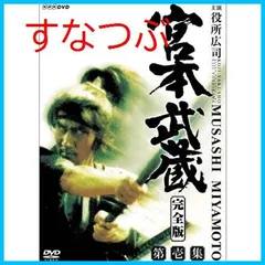 宮本武蔵（完全版） DVD 2025年最新】宮本武蔵(完全版) [DVD]の人気アイテム - メルカリ