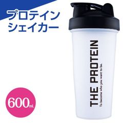 THE シェイカー 600mL プロテイン eaa BCAA シェイカー カップ コップ シェイク 飲む用 大きめ 大きいサイズ 大きめサイズ 大きい ビッグ BIG サイズ