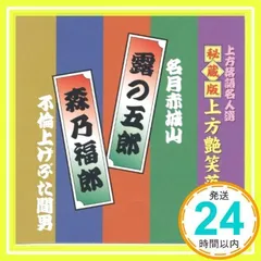 ⬜︎Gc右1010 上方落語名人選CD