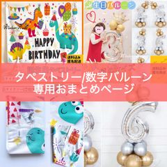 【おまとめ購入専用ページ】bt1-4 誕生日 恐竜タペストリー bu3-go【ゴールド】 誕生日バルーン 数字バルーン 誕生日デコレーション winterweekのサムネイル