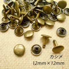 カシメ 12mm 足12mm アンティーク 30組 両面 パーツ 金具