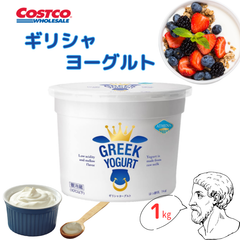 コストコ ギリシャヨーグルト 1kg Greek Yogurt 大容量 クール便
