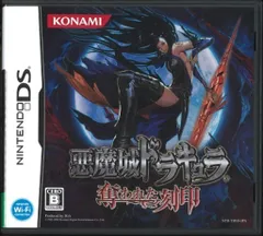 NDS 悪魔城ドラキュラ 奪われた刻印　前期版