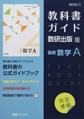 教科書ガイド数研出版版 最新数学A: 数研 数A715