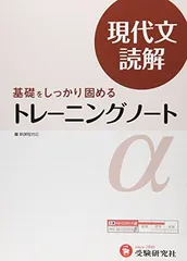 高校 トレーニングノートα 現代文読解:基礎をしっかり固める (受験研究社)