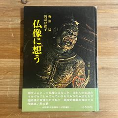 【古本】仏像に想う / 梅原猛、岡部伊都子