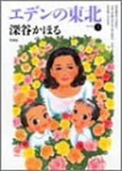 エデンの東北　22巻セット エデンの東北 (22) (バンブー・コミックス) | 深谷かほる |本