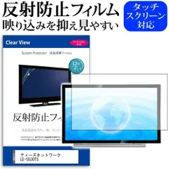 ティーズネットワーク LE-5530TS 55インチ 液晶 テレビ 保護フィルム 反射防止 55型 アンチグレア パネル 画面 モニター 破損 防止