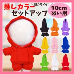 【10cm】 ぬい服 おしゃれ 推しカラー セットアップ 服 9色 アイドル 推し活 着ぐるみ服 ぬいぐるみ用 服 着ぐるみ ちびぐるみ にじぱぺっと いつぬい 10~12cm ぬい活 推しぬい 棉花娃娃