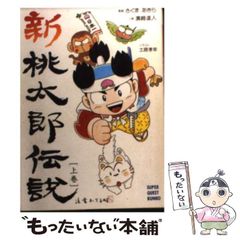 激レア】新桃太郎伝説 下巻 初版 - メルカリ